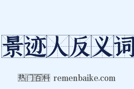 景迹人反义词是什么意思的图片
